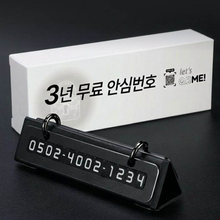 큐알미 3년무료 안심번호 제공 자동차 듀얼 주차번호판