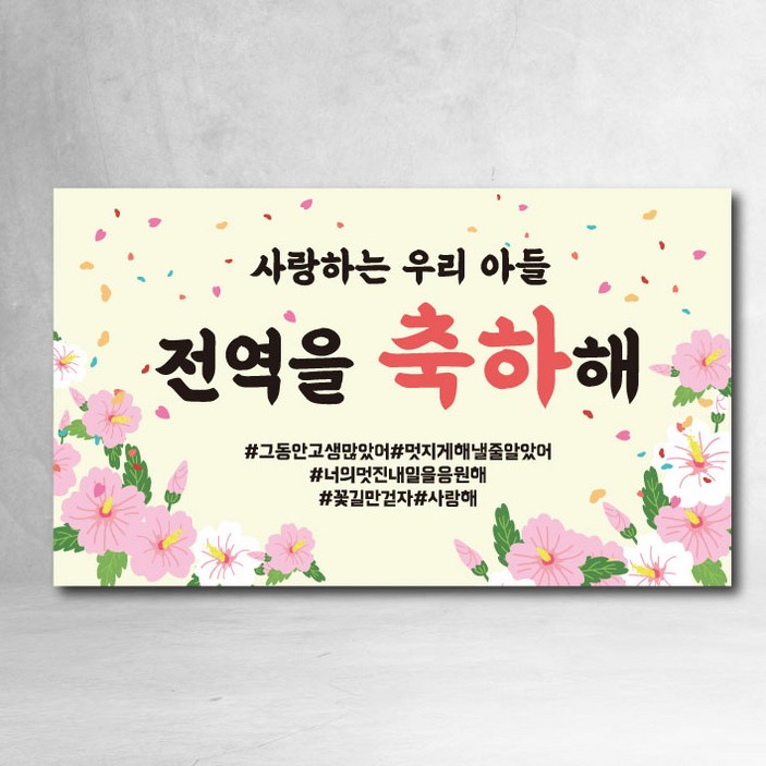 전역현수막 제대 지하철 모던 축하 이벤트 파티 선물 가족 친구, 전역축하03