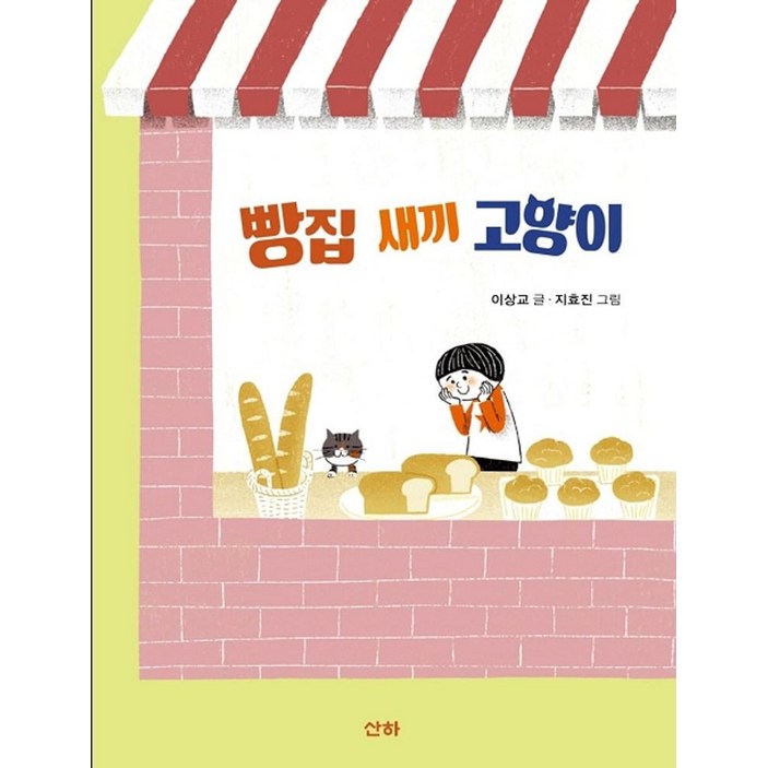 빵집 새끼 고양이, 산하, 이상교