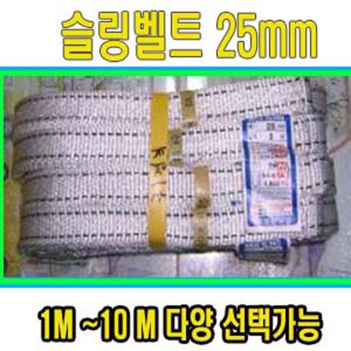 고려 고려로프,슬링벨트25mm,슬링바,스링바,물건묶어서옮길때,물건고정로프,짐바, 1개