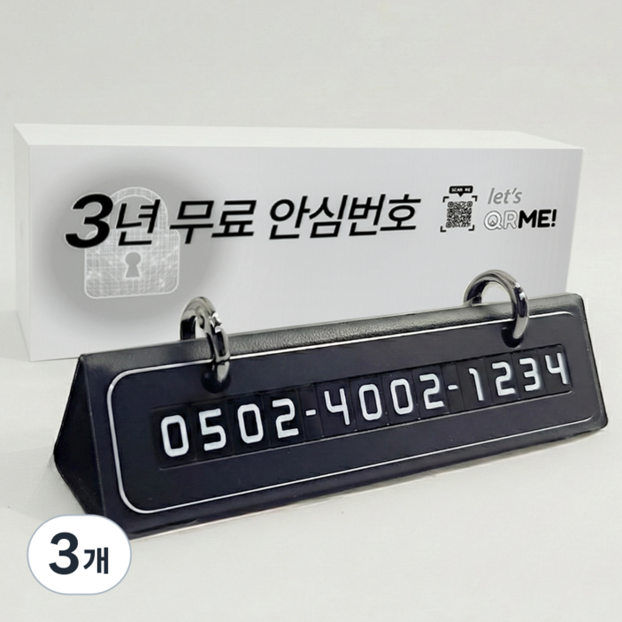 큐알미 듀얼 주차번호판 자동차 전화번호판, 3개, 블랙