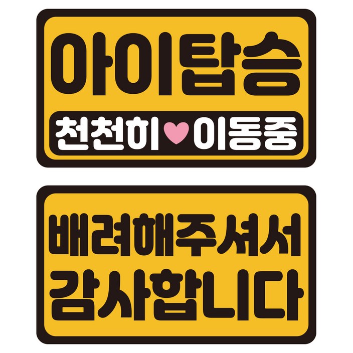 루키마켓 자국없는 리무버블 탈부착 아기가타고있어요 자티커 2종 세트