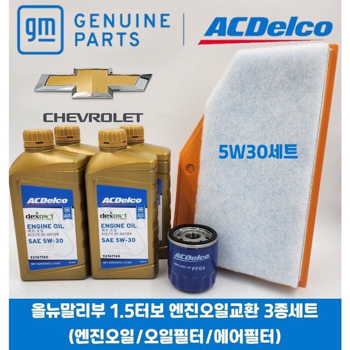 GM 쉐보레 순정품 올뉴말리부 1.5 터보 가솔린 엔진오일교환 3종세트 0W20, 1개, GM쉐보레 순정 0W20 엔진오일교환 3종세트 GM 쉐보레 순정품 올뉴말리부 1.5 터보 가솔린 엔진오일교환 3종세트 0W20, 1개, GM쉐보레 순정 0W20 엔진오일교환 3종세트