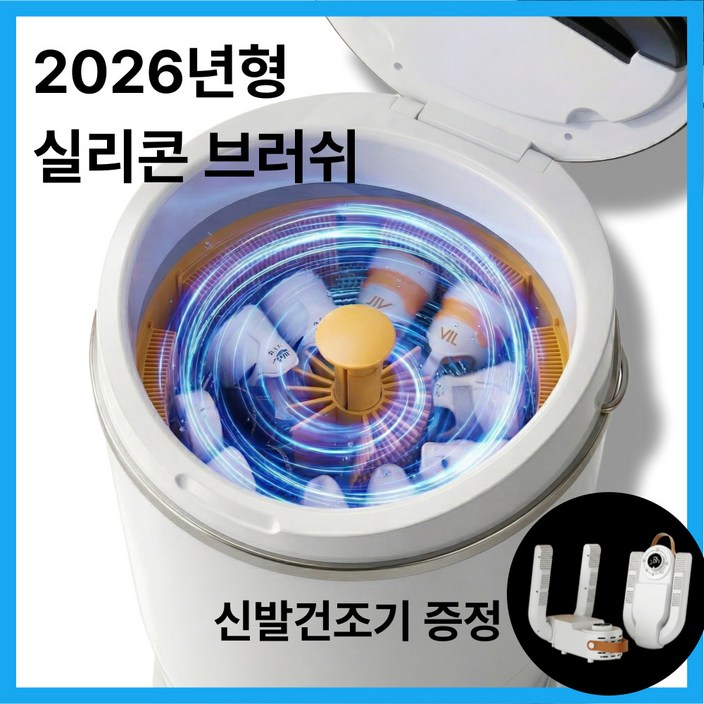 슈윙 4세대 운동화 세탁기 전체브러쉬 UV살균, 화이트, 전체브러쉬