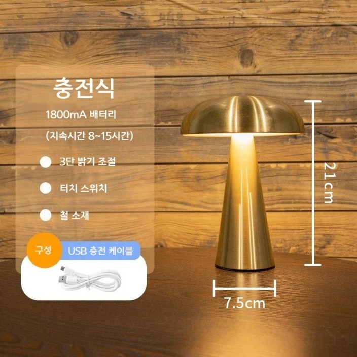 버섯 모양 라이트 럭셔리 웨스턴 레스토랑 카페 테이블 무드등 블론즈 골드 2종