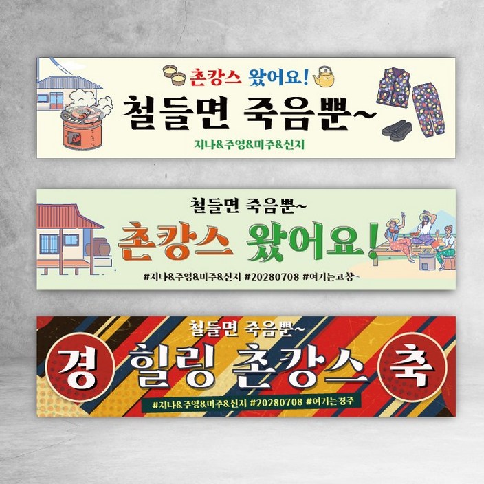 촌캉스 현수막 휴가 여행 워크샵 행사 모임 4종
