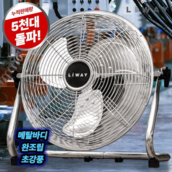 리웨이 메탈 캠핑 공업용 업소용 서큘레이터 선풍기