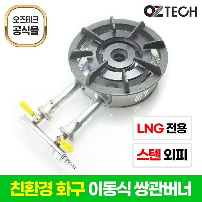 오즈테크 2세대 오즈 쌍관 버너 이동형 세라믹 친환경 화구 LNG(도시가스) 2열 2구 업소용 스텐레스 외피 포함 이동식 간택기
