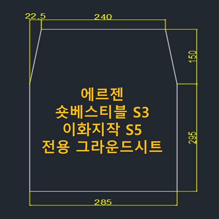 방수포 에르젠 숏베스티블 S3 이화지작 S5 전용 그라운드시트 제작 타포린 풋프린트 천막 캠핑