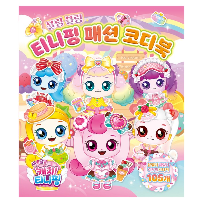 새콤달콤 캐치 티니핑 시즌4 티니핑 패션 코디북