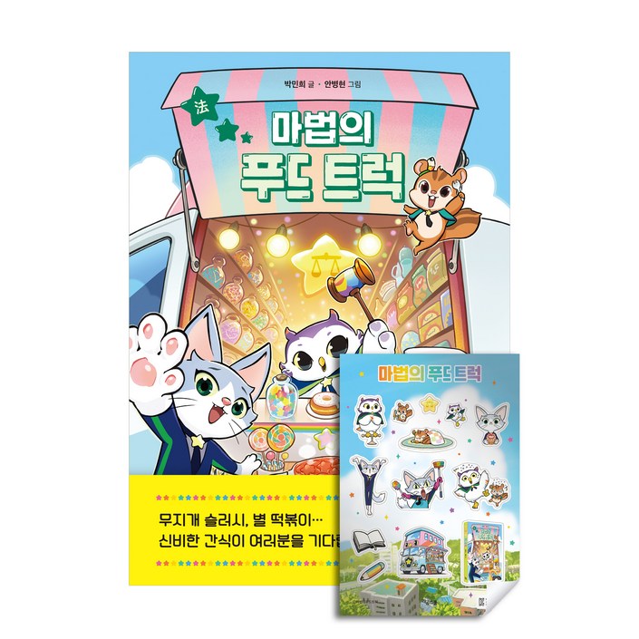 마법의 푸드 트럭