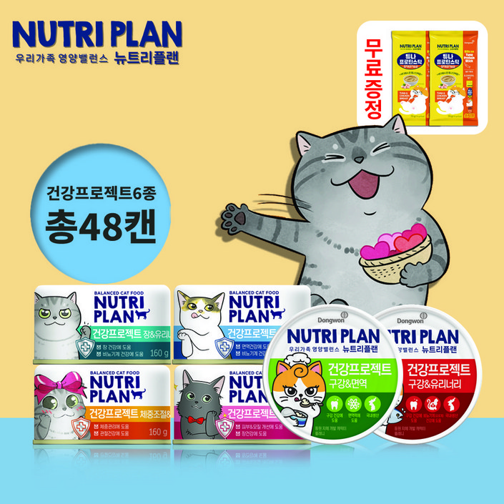 고양이 건강케어48캔 동원 뉴트리플랜 기능성6종장,피부,체중,면역,구강,모질,유리너리, 160g, 48개, 건강프로젝트6종 혼합각8캔증정2개