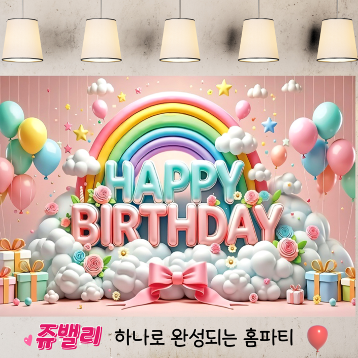 쥬밸리 생일 축하 현수막 파티 용품 가랜드 배너