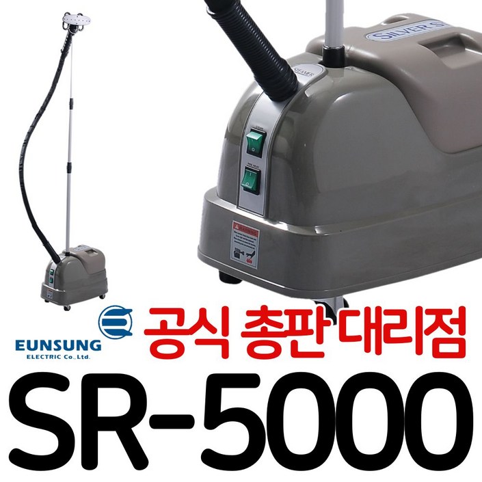 은성스티머 SR5000 은성전기 실버스타 SR 5000 스팀 다리미 스탠드 백화점 매장 옷가게 공업용 업소용