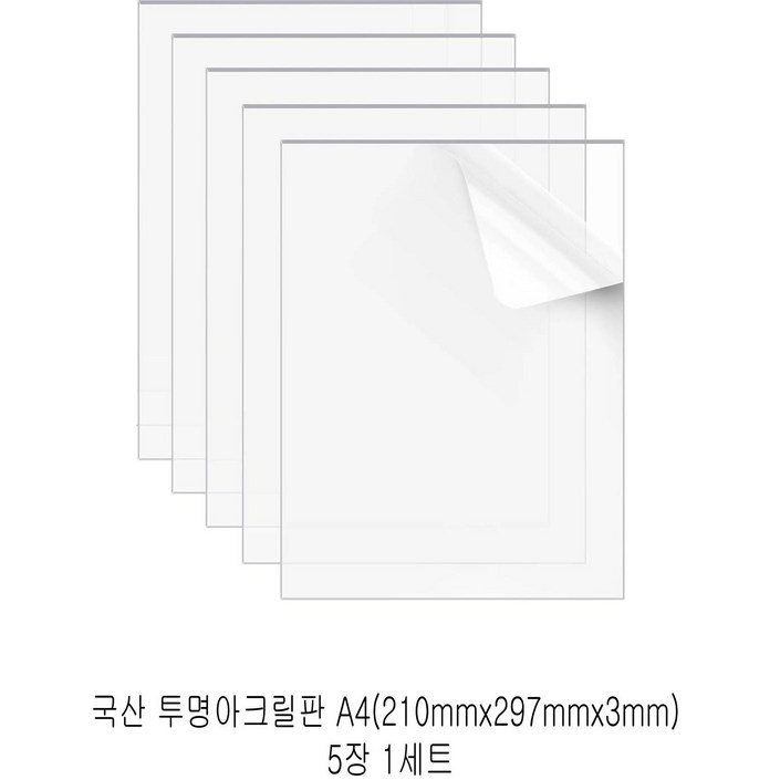 다한진 투명 아크릴 A4(210mm297mm*3T) 두께3mm DIY용 미술용 그리기판, 5개