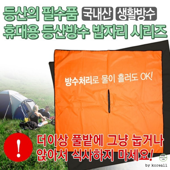 순수국산방수돗자리방수원단야외용밥자리등산용매트휴대용돗자리판초우의