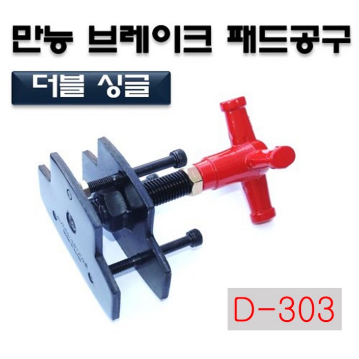 다마스터 만능 브레이크 패드교환기