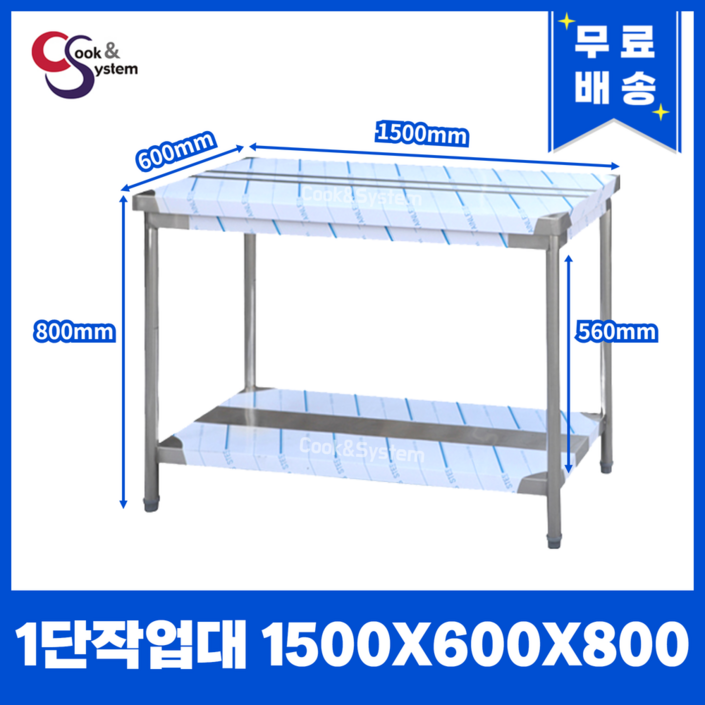 [쿡앤시스템] 업소용작업대 1단 1500 조리대 스텐작업대 주방선반 조리대/하부장, 재질 STS 201