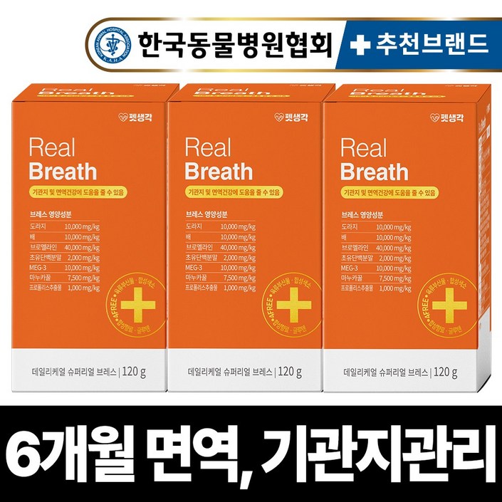 펫생각 리얼 브레스 반려견 강아지 기관지 영양제 협착증 기침 면역력 호흡기 켁켁거림 거위소리 120g
