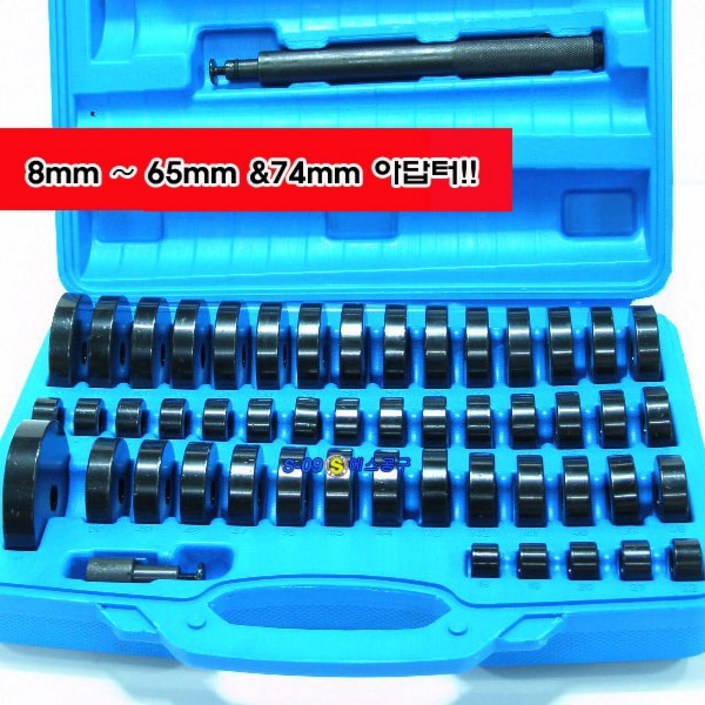 에스공구 부싱교환기아답터 52PCS 베어링실 씰 교환기 마스터세트 1865mm 붓싱 LZ44