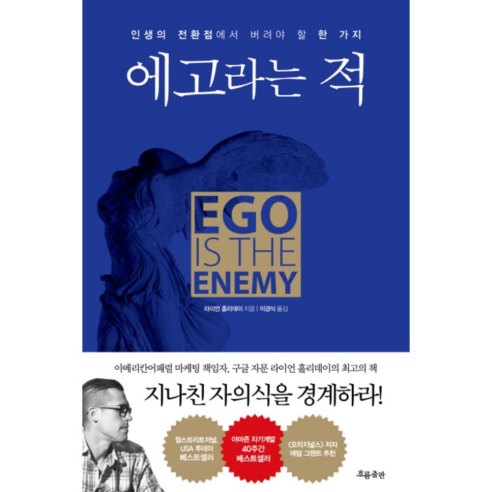 에고라는 적인생의 전환점에서 버려야 할 한 가지