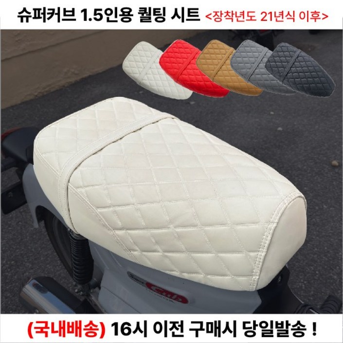 슈퍼커브 퀄팅 시트 1.5인용 21년이상 커스텀 리어 텐덤 안장 슈퍼커브 퀄팅 시트 1.5인용 21년이상 커스텀 리어 텐덤 안장