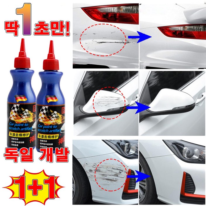독일 기술 1+1 자동차 흠집 제거제 스크래치 복구제 자동차 컴파운드 기스 제거 차량 잔기스 제거 긁힘 수리 사은품 랜덤 증정