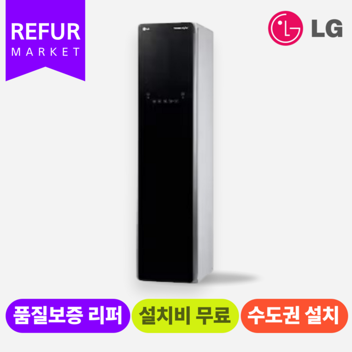 LG 트롬 스타일러 S3BER 수.도.권만 설치가능