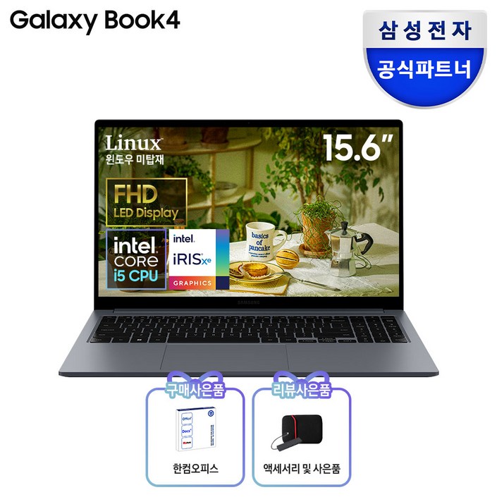 삼성전자 갤럭시북4 15.6, 코어I5 13세대, 한컴오피스팩 및 무선마우스