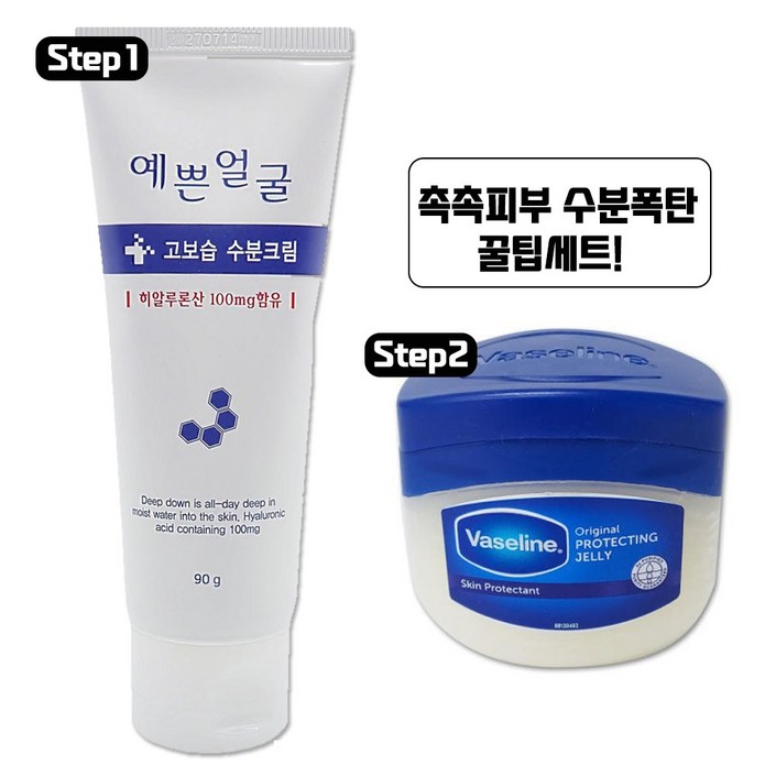 히알루론산 예쁜얼굴 고보습 수분크림 90ml + 바세린 퓨어 스킨 젤리 오리지널 100ml 세트
