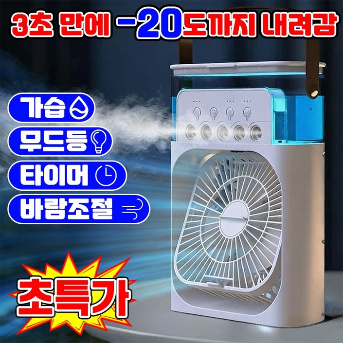 3초급속 냉각 탁상용 미니 선풍기 무소음 테이블팬 사무실 캠핑 책상 에어컨 소형 다용도 미니 무드등 가습기 모드 에어쿨러 냉풍기 SUOSER 포장증정
