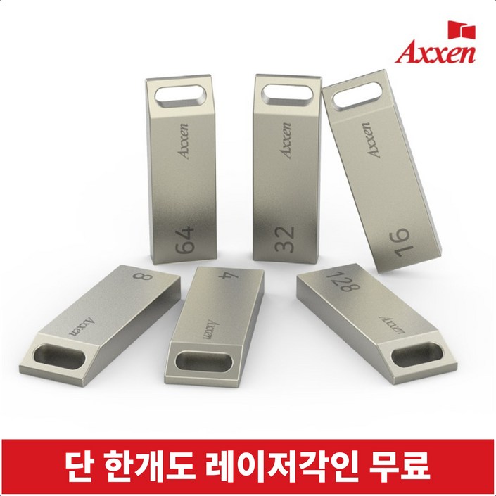 액센 USB메모리 2.0 모음전 레이저 각인 단 한개도 무료 액센 USB메모리 2.0 모음전 레이저 각인 단 한개도 무료