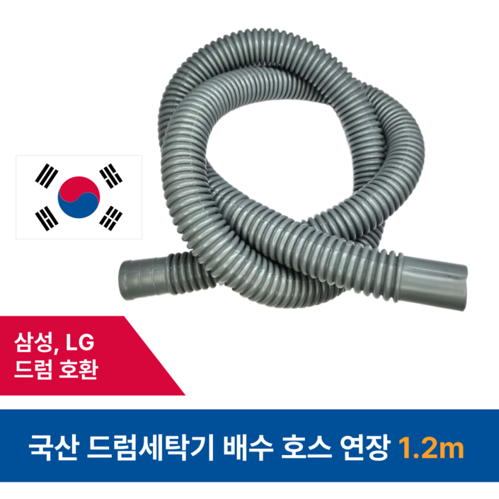 드럼세탁기 배수 호스 연장 삼성 LG 호환