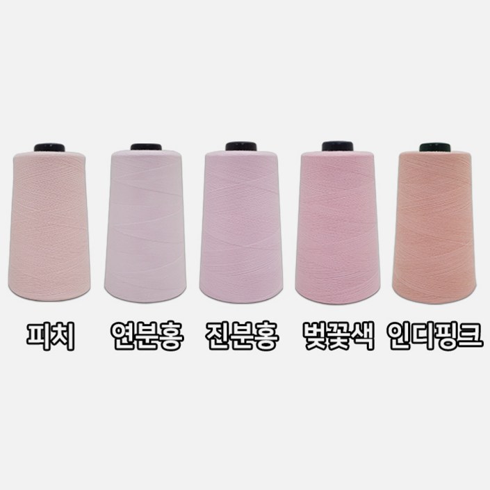 자연재봉실 미싱실 파스텔 무지개 5컬러 세트 45수 2합 5000M, 1세트, 피치연분홍진분홍벚꽃색인디핑크
