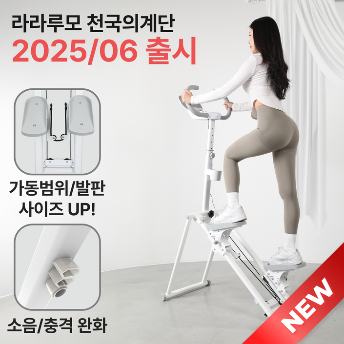 무상AS신제품 라라루모 천국의계단 저소음 가정용 운동기구 스텝퍼 스텝밀 계단오르기