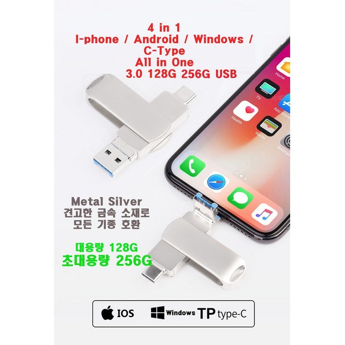 4in1 3.0 USB 256G 외장메모리 당일배송 고속전송 C타입 OTG젠더 대용량USB 듀얼드라이브 USB메모리 아이폰USB, 256GB