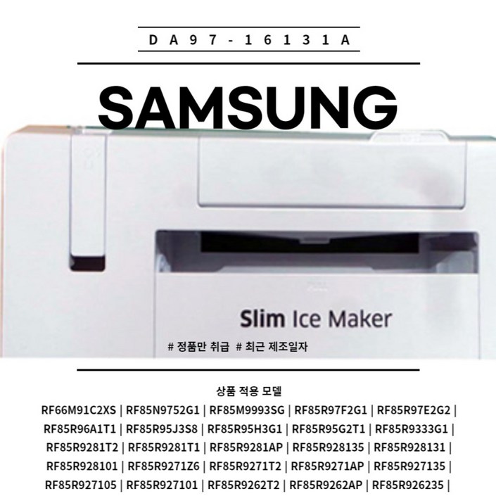 삼성 정품 냉동실 슬림아이스 메이커 DA9716131A