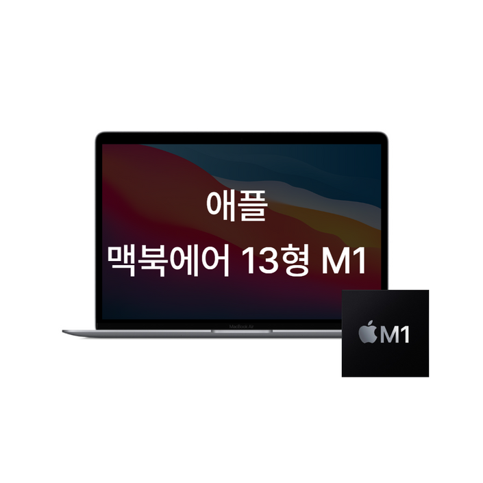 애플 맥북에어 M1 13.3인치 노트북