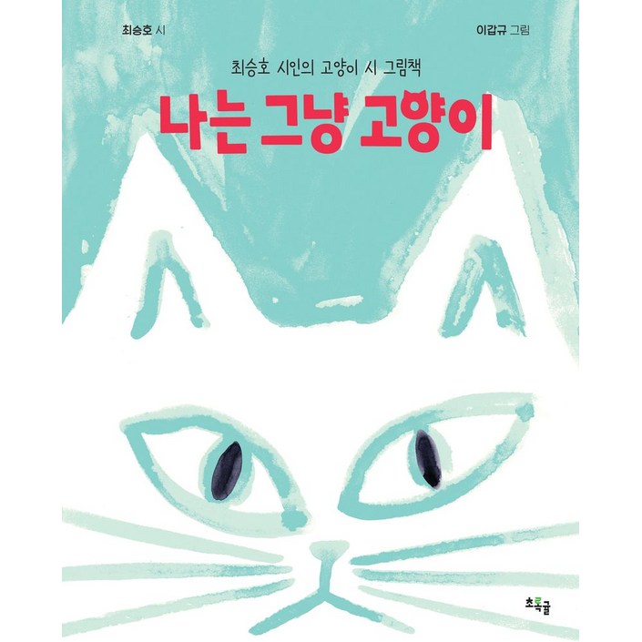나는 그냥 고양이:최승호 시인의 고양이 시 그림책, 8, 초록귤, 최승호 글/이갑규 그림