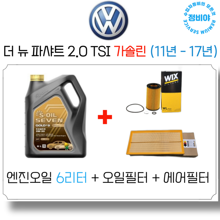 폭스바겐 파샤트 2.0 TSI 가솔린 11년  17년 엔진오일 세트, 1개