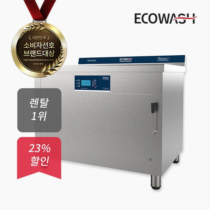 에코워시 업소용 초음파 식기세척기 렌탈 SB600 식당 카페 약정