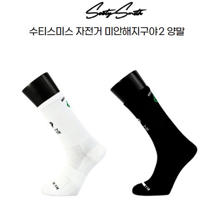 수티스미스 자전거 사이클링 양말 미안해지구야2