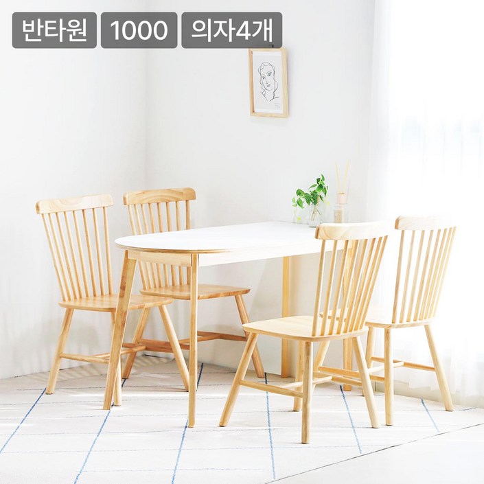 일루일루 포포 우드 반타원 HPL 라미네이트 원목 2인,4인 식탁세트 1000 착불, 1개