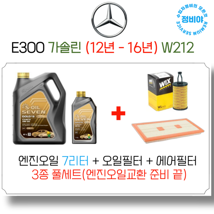 벤츠 E300 가솔린 엔진오일세트 W212 12년 16년 아방엘레카브, 1개