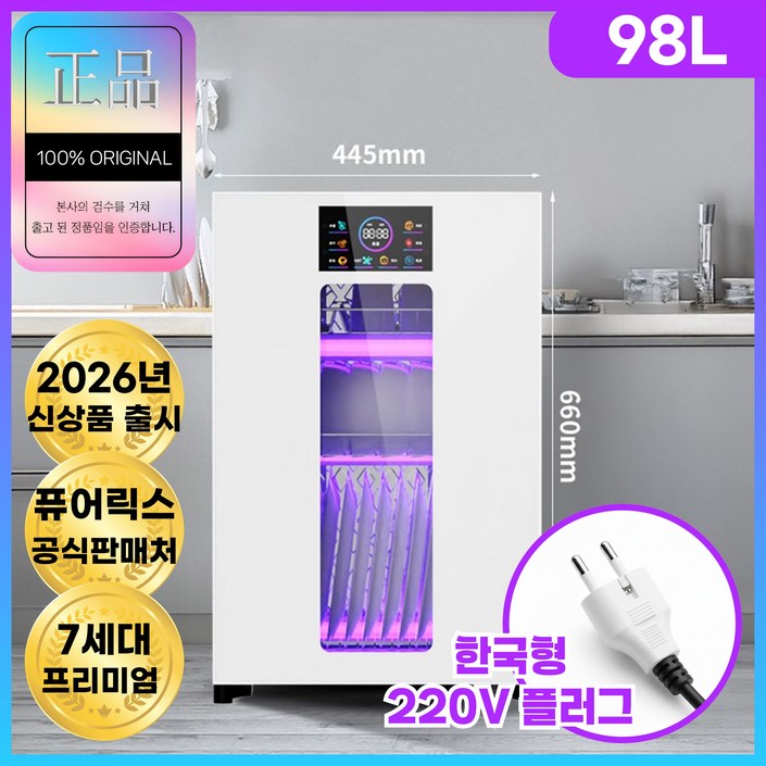 퓨어릭스 고성능 식기건조기 칼 컵 소독기 UV 살균 도마 수저 행주 가정용, 98L(화이트)