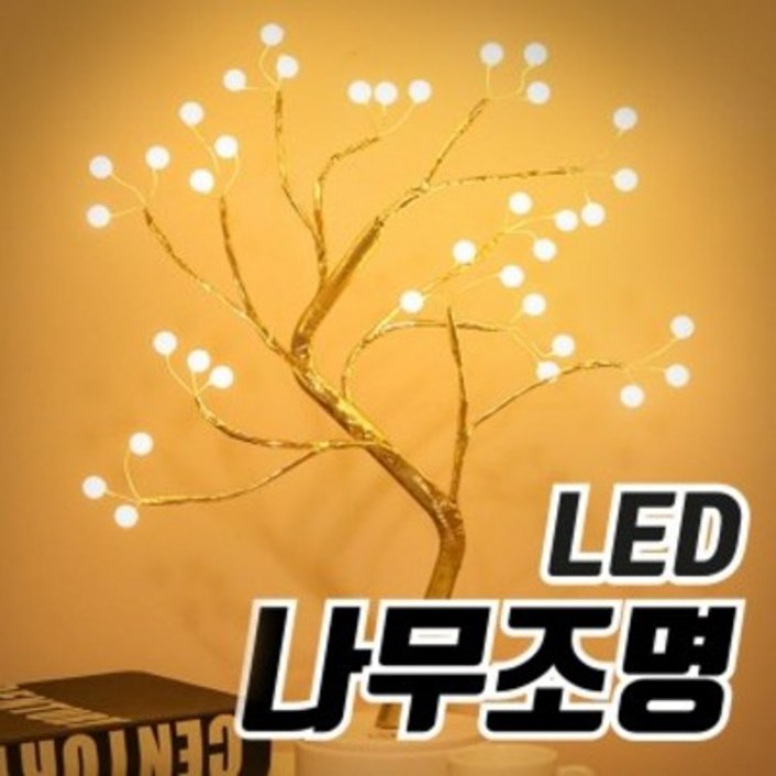 크리스마스실내등.텐트실내등캠핑등LED나무조명
