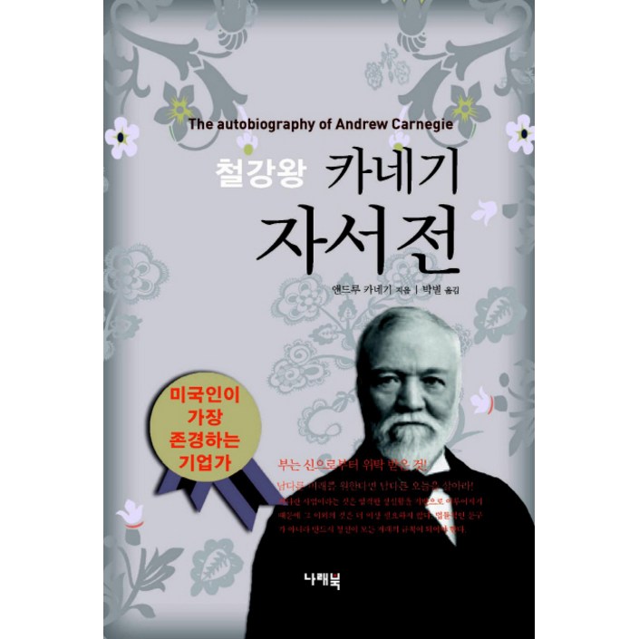 철강왕카네기 자서전