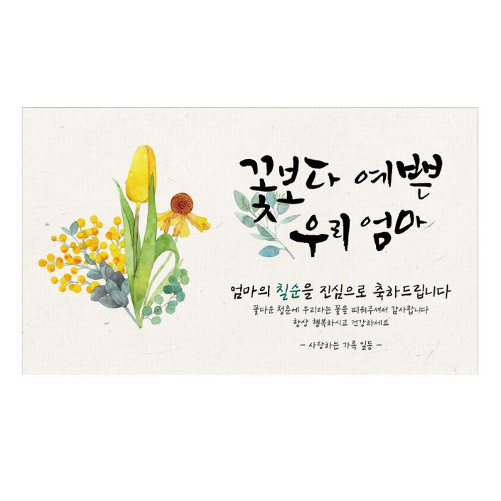 꽃보다예쁜우리엄마 환갑 칠순 현수막 어머니 이벤트 파티
