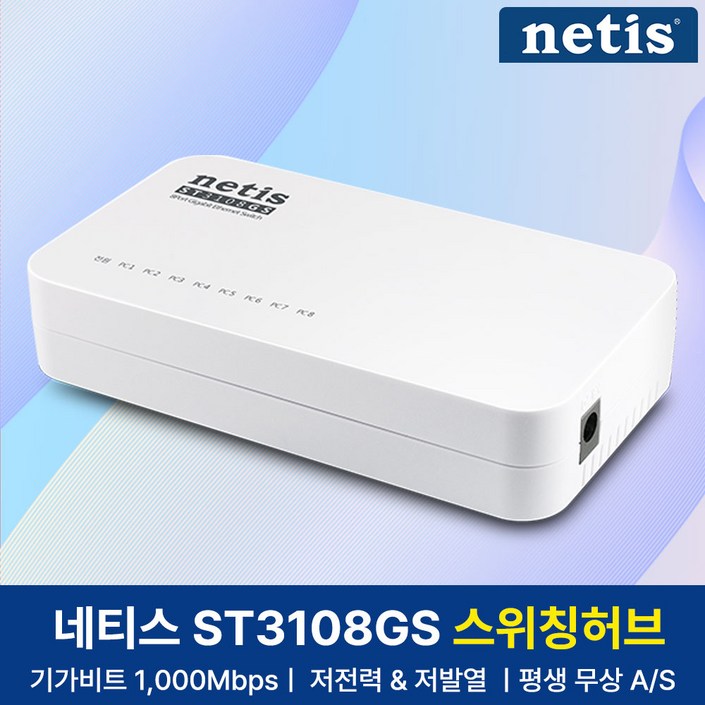 네티스 기가비트 8포트 스위칭허브 네티스 기가비트 8포트 스위칭허브