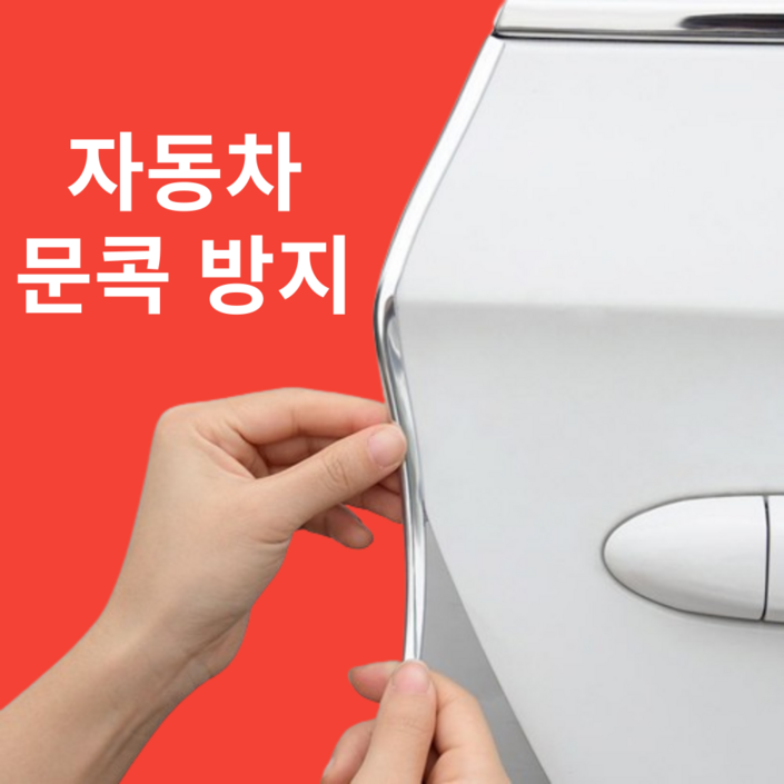 루닌 차량 문콕 방지 몰딩 도어 엣지 가드 10M, 1개, 투명
